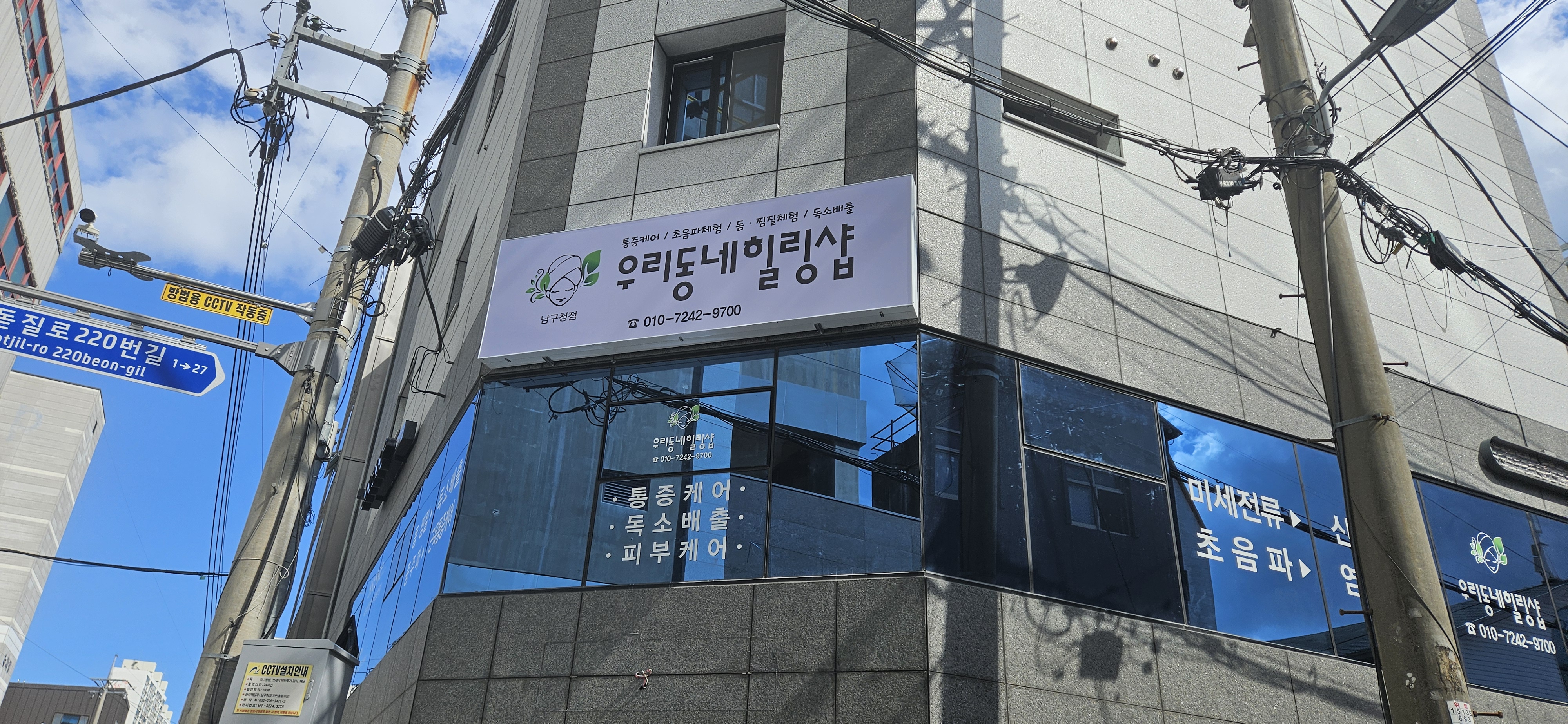우리동네힐링샵 남구청점