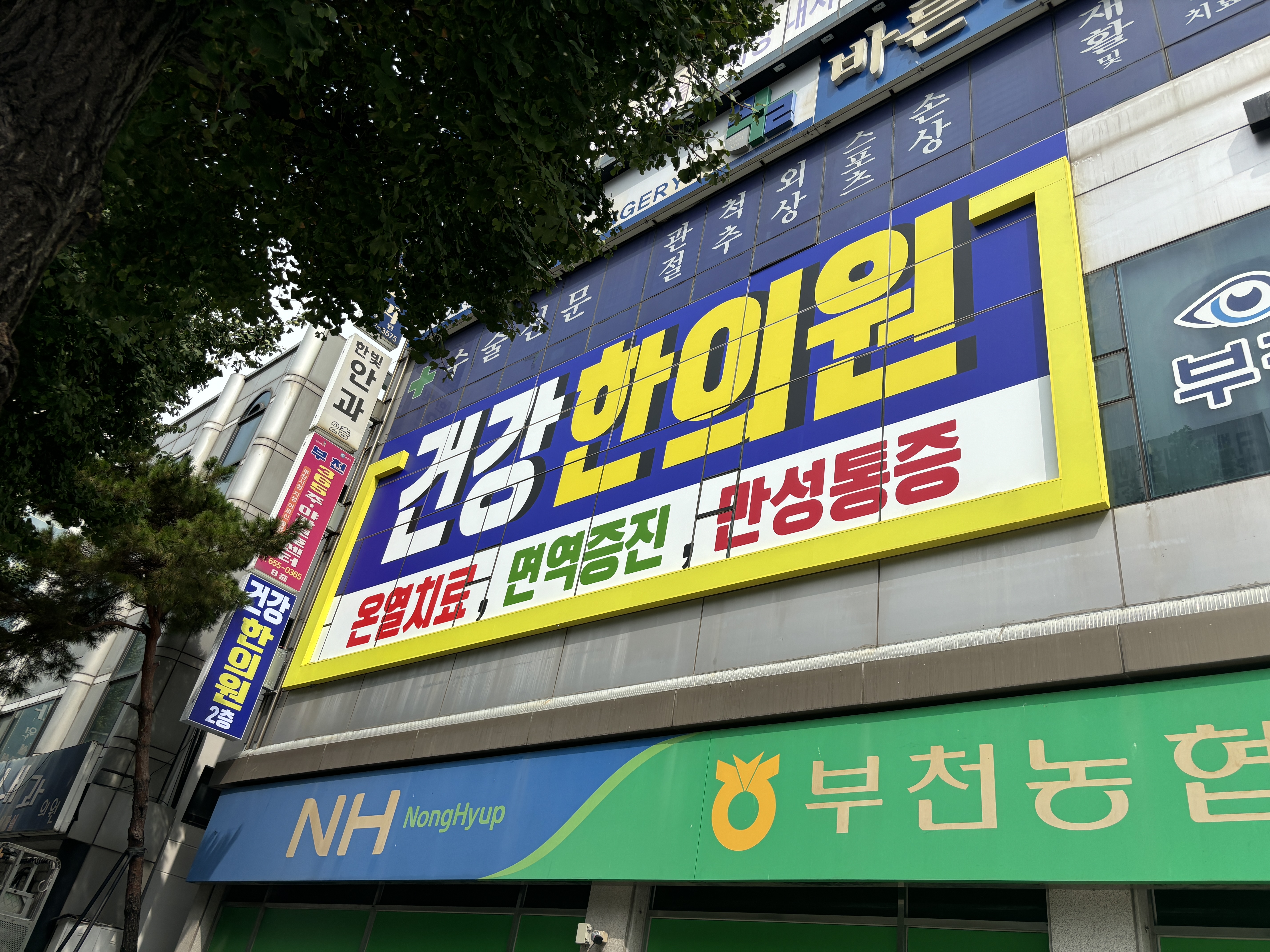 건강한의원