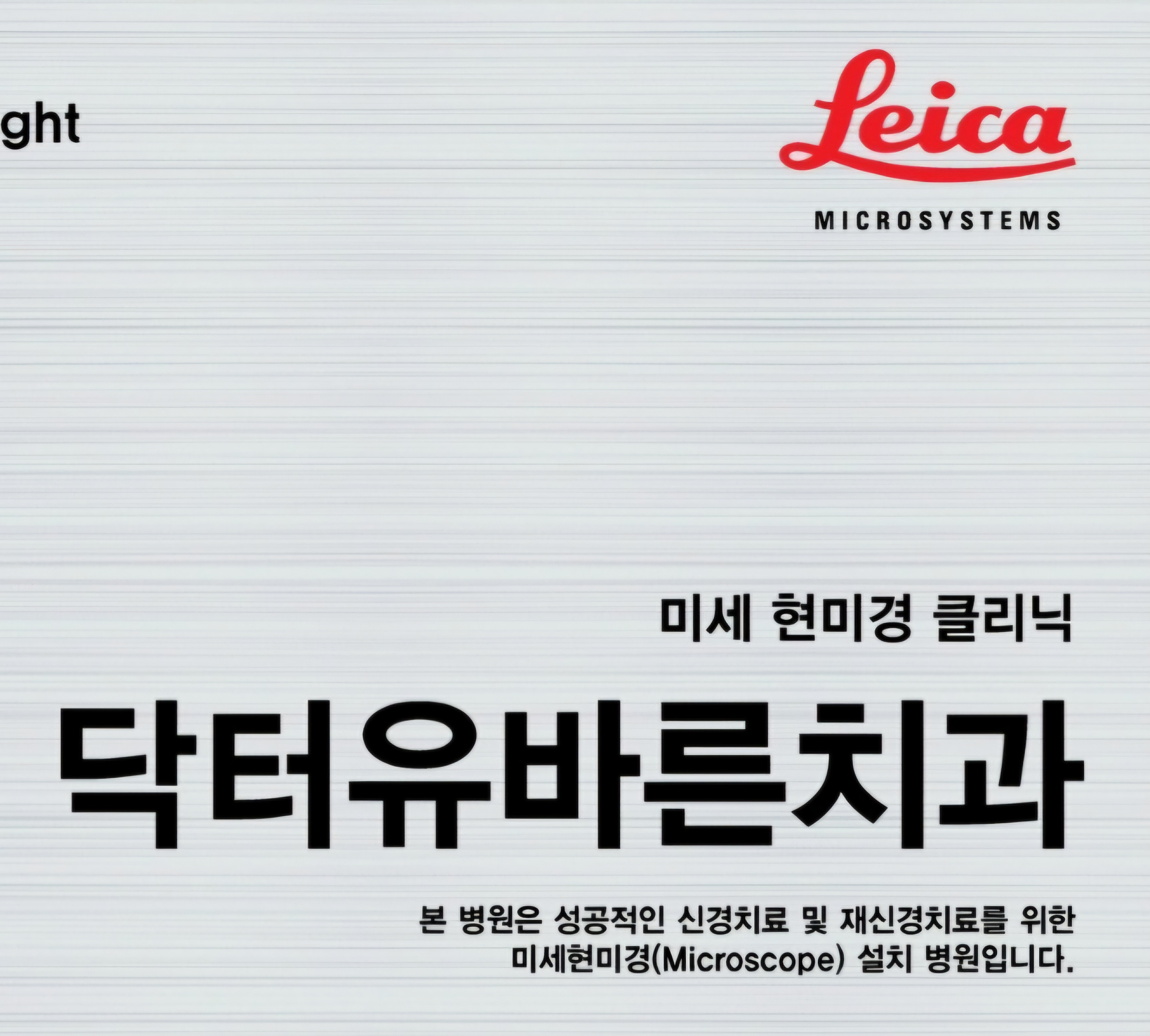 닥터유바른치과의원