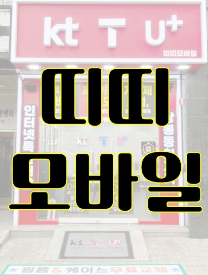 띠띠모바일 상봉점