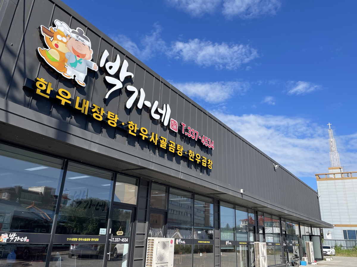 박가네