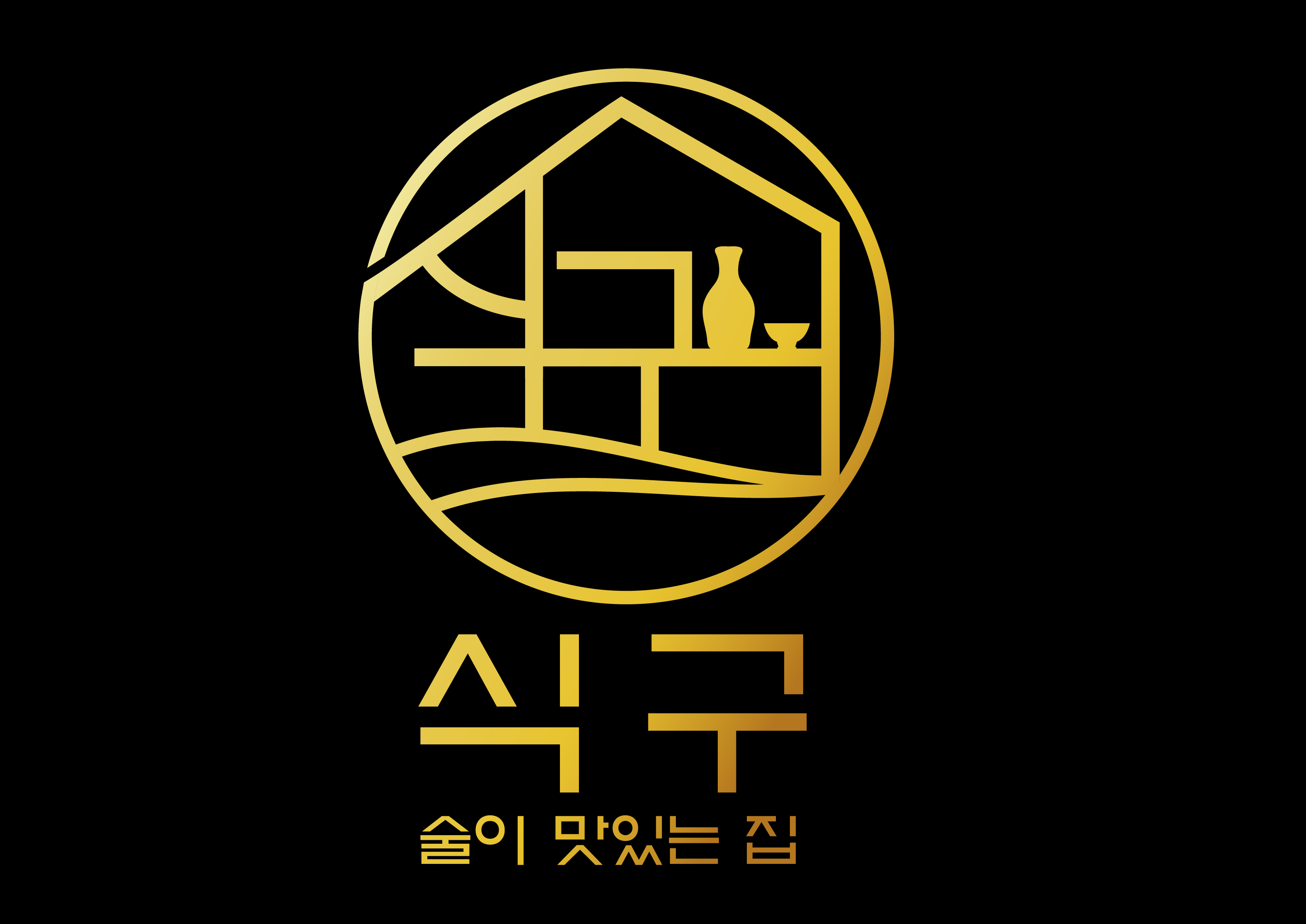 식구