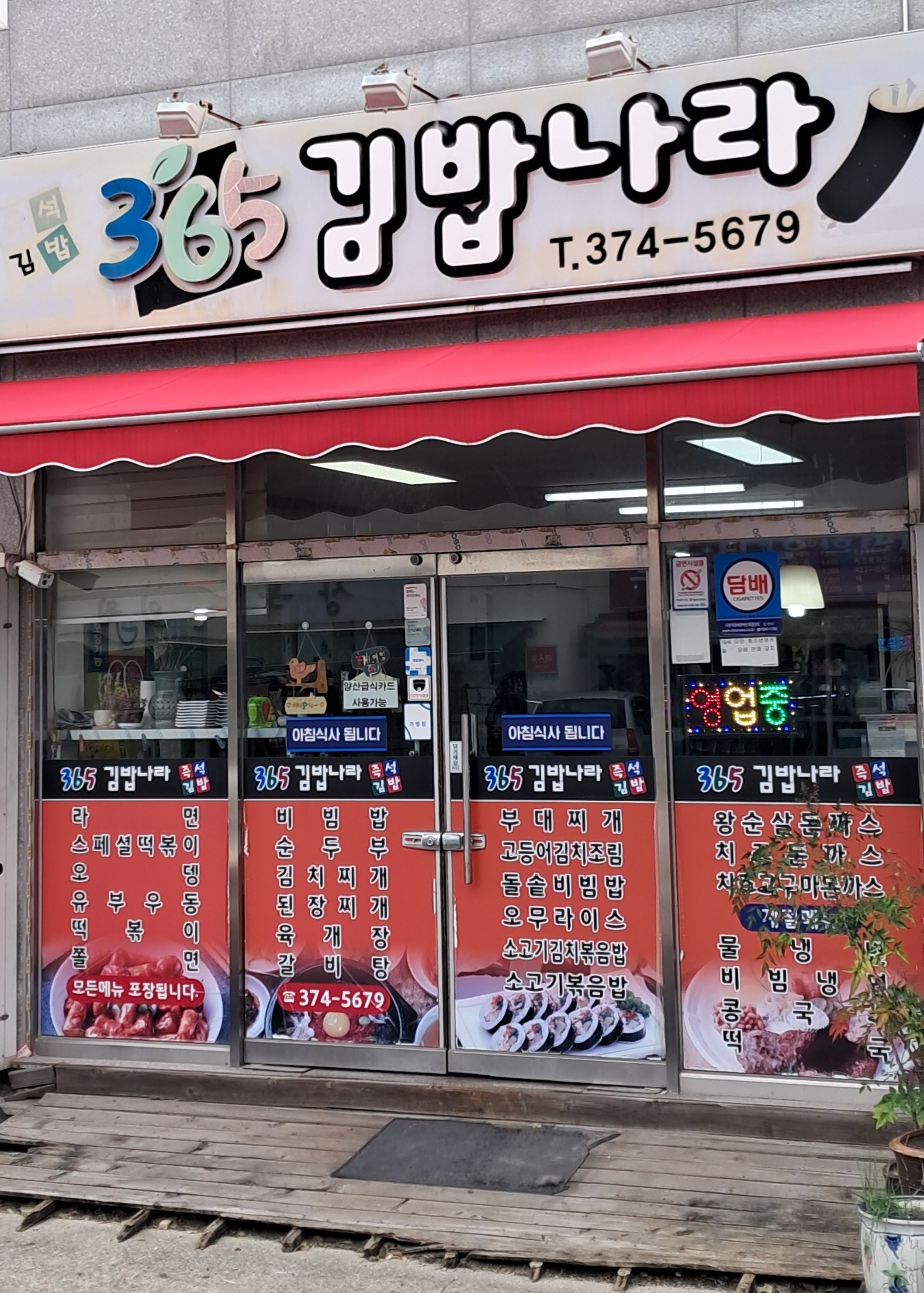 365김밥나라