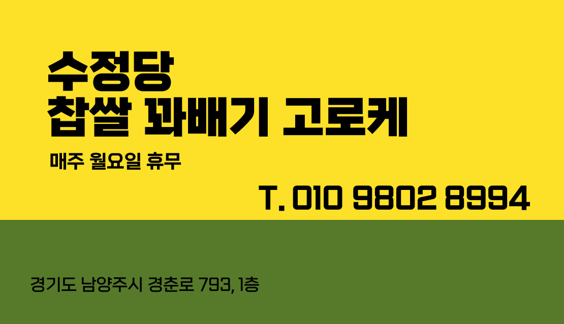 수정당찹쌀꽈배기고로케