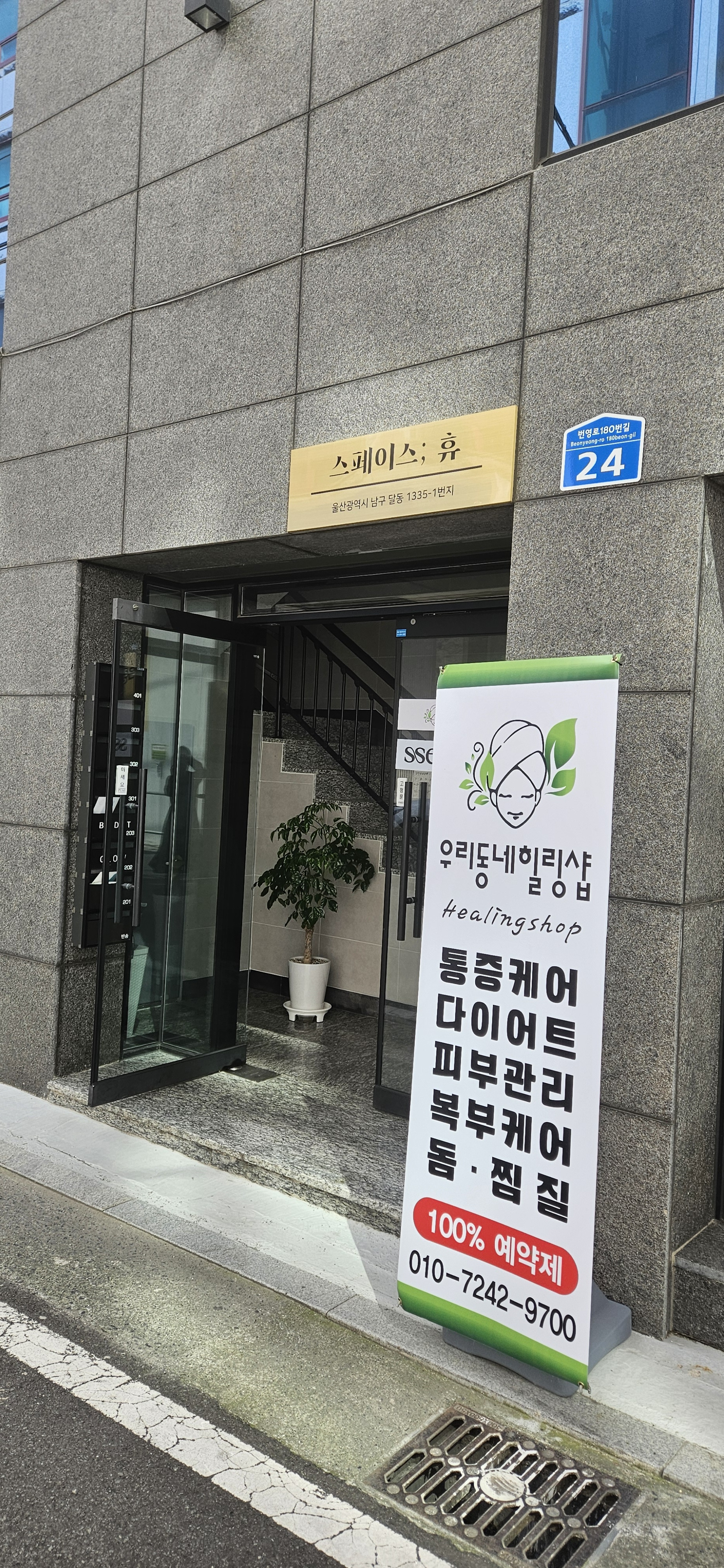 우리동네힐링샵 남구청점