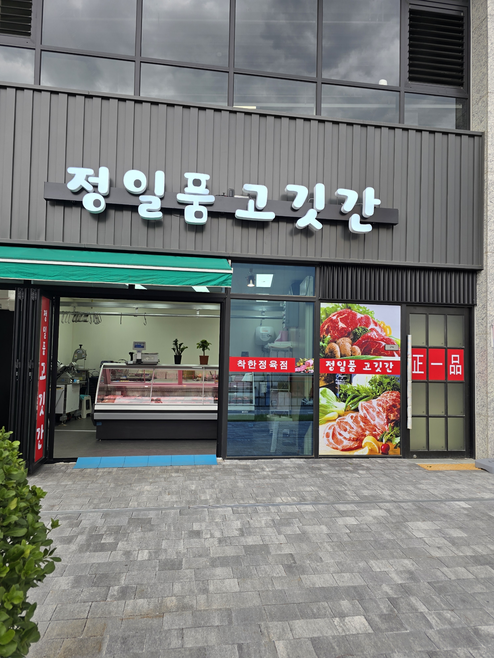 정일품 고기간
