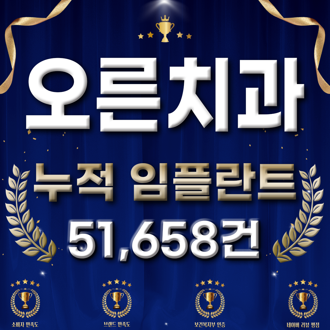 오른치과의원 노원점