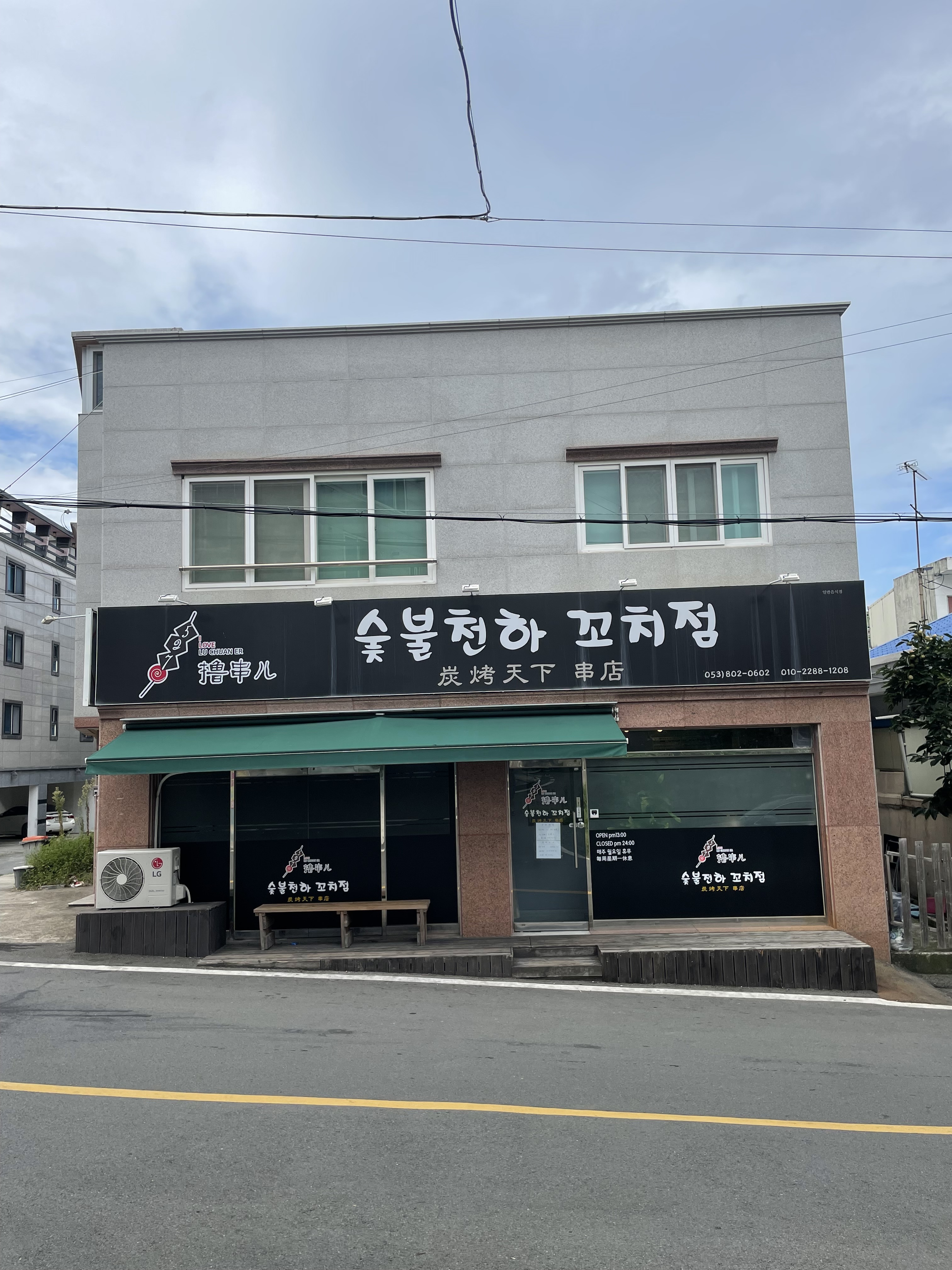 숯불천하꼬치점