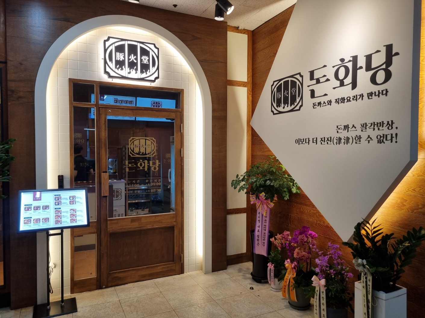 돈화당 서현본점