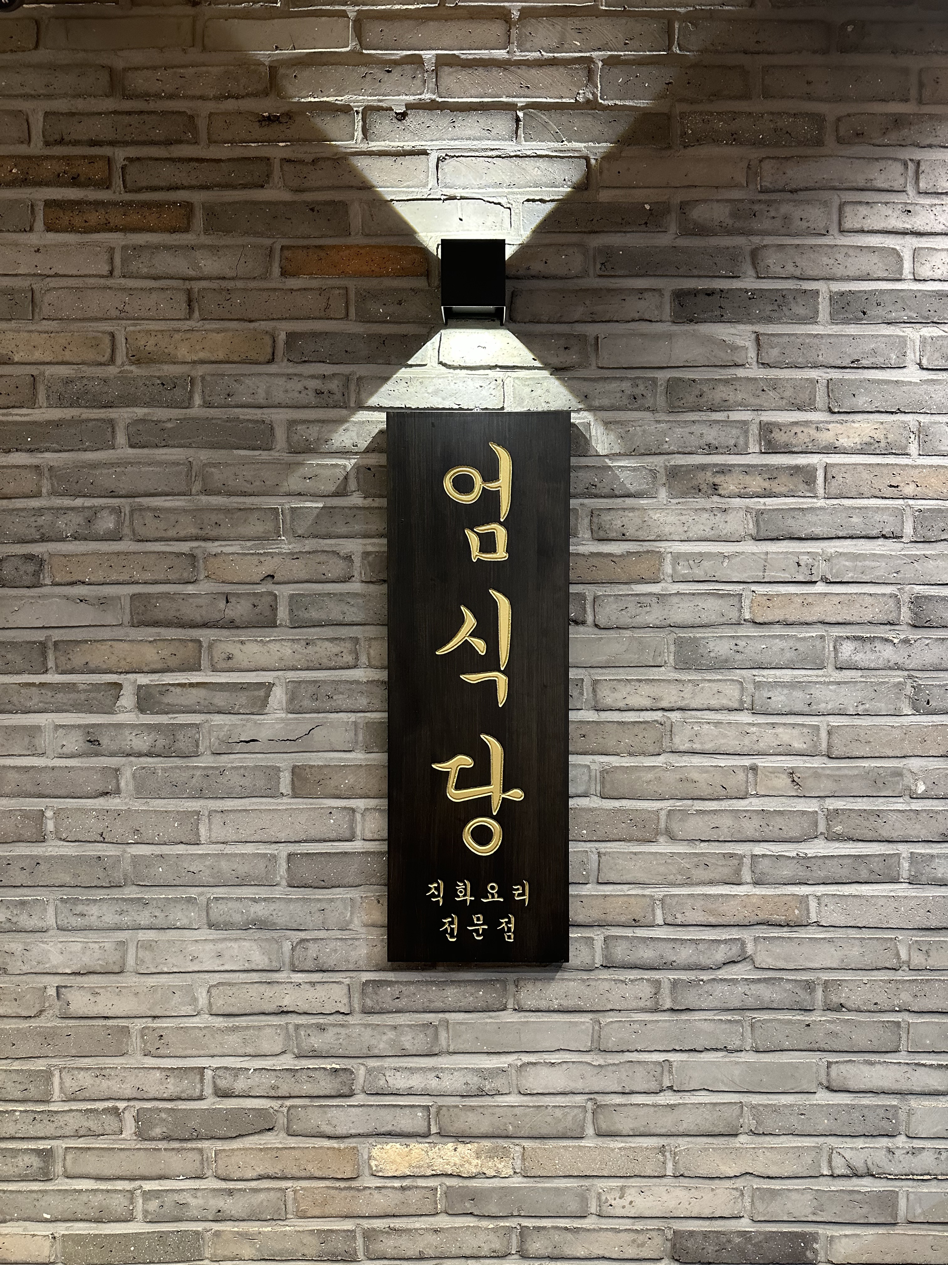 엄식당