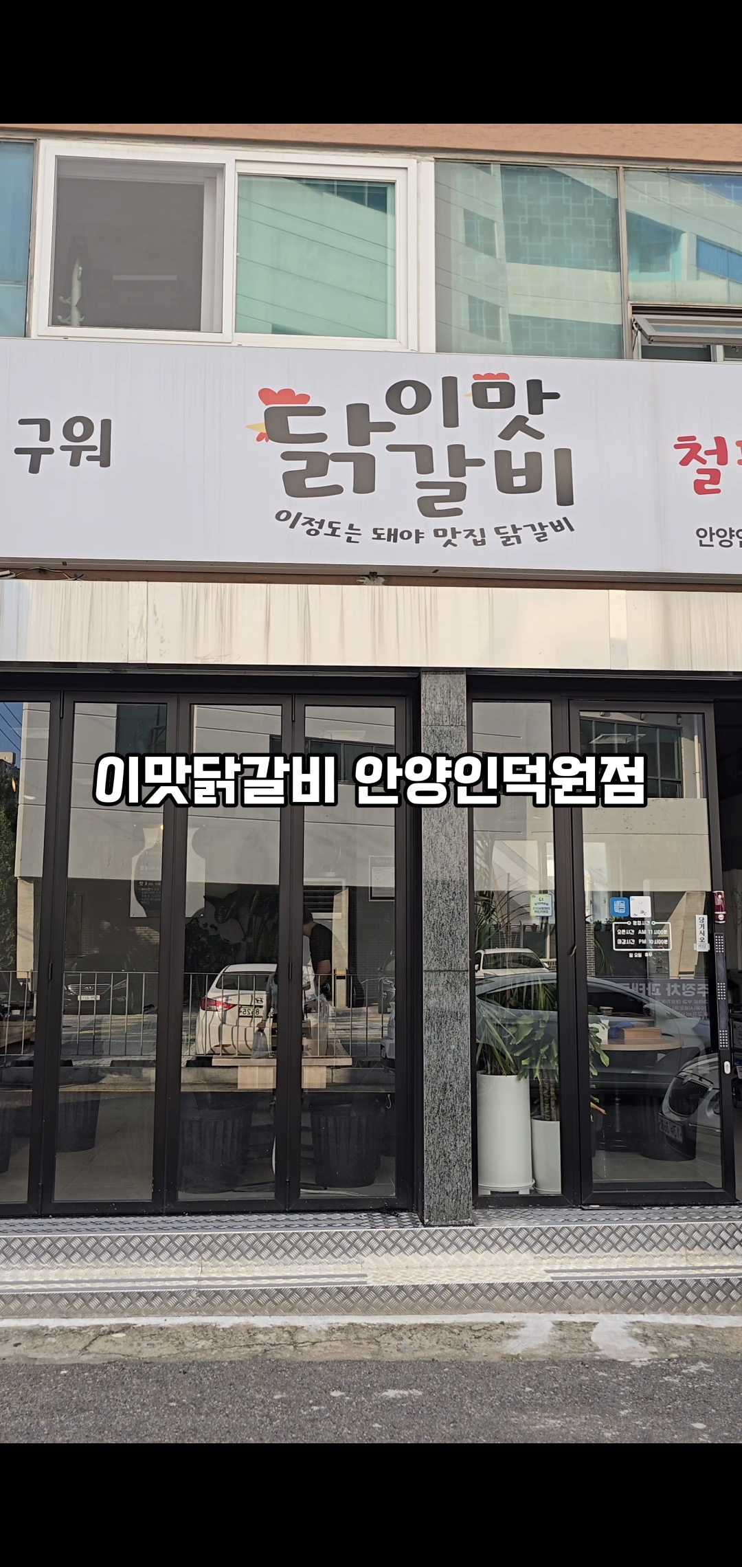 이맛닭갈비 안양인덕원점