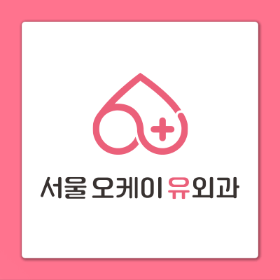 서울오케이유외과의원