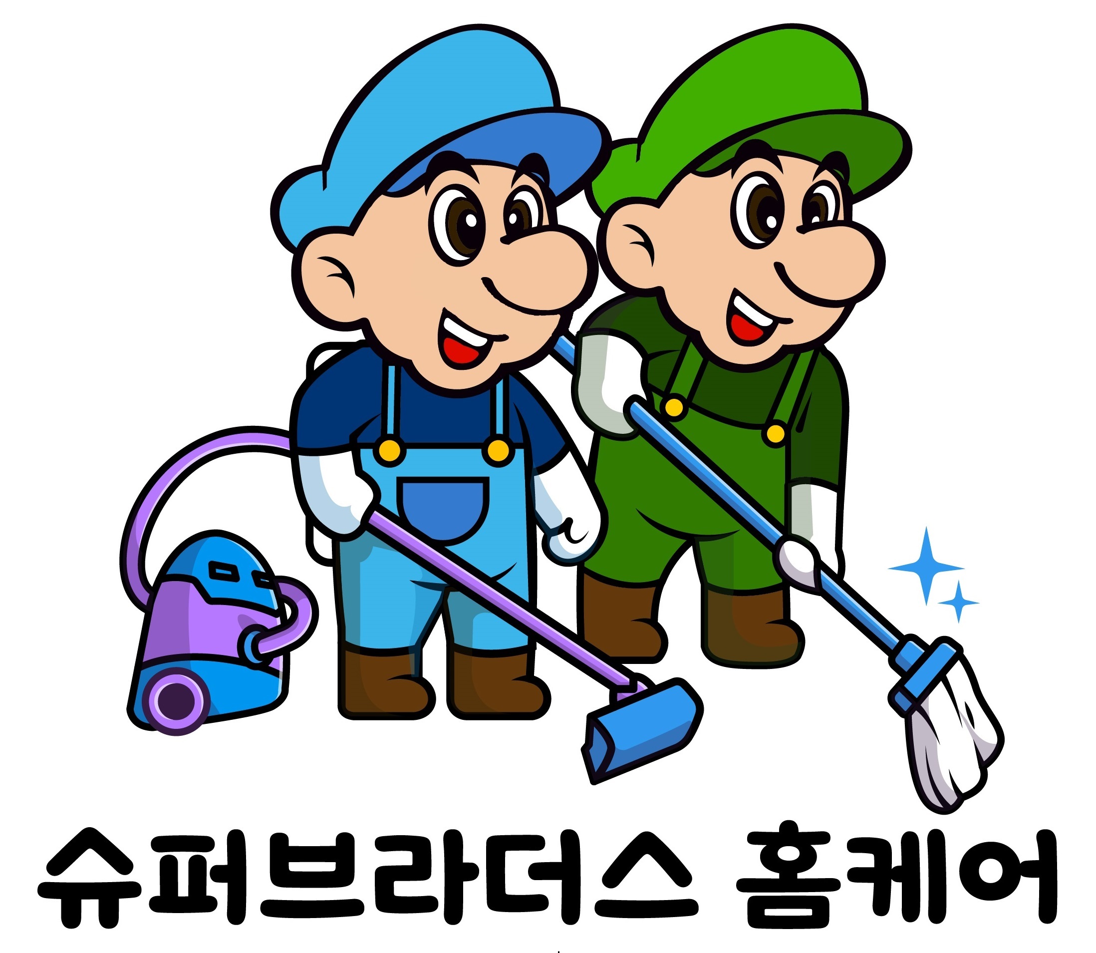 슈퍼브라더스 홈케어