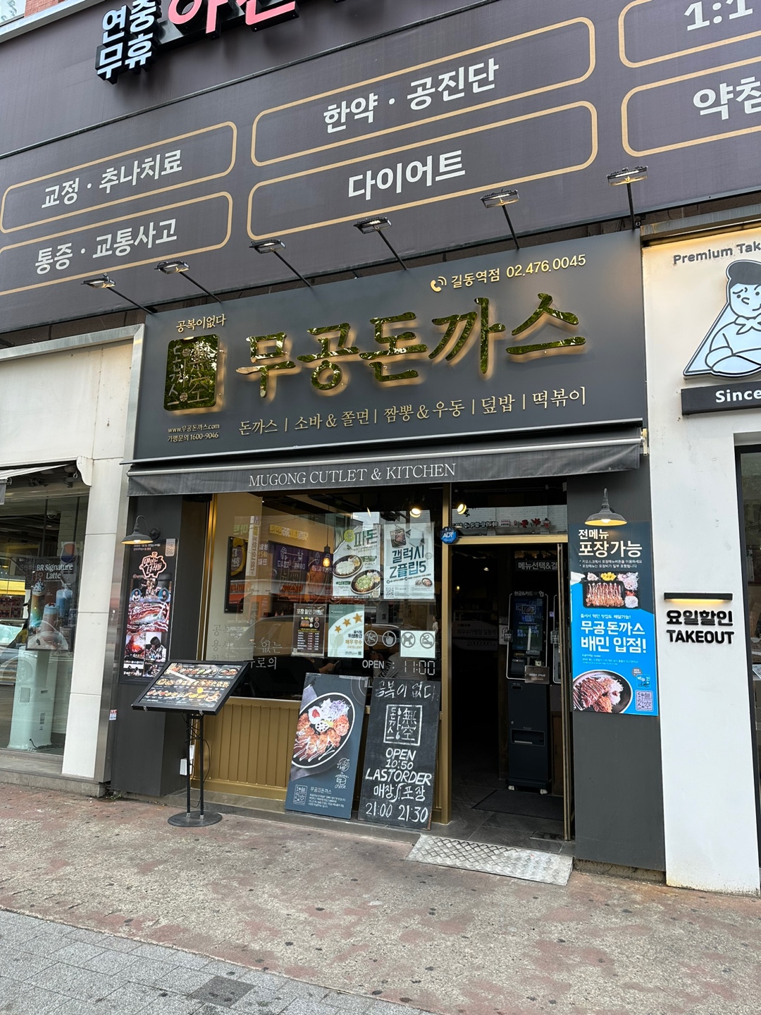 무공돈까스 원주기업도시점