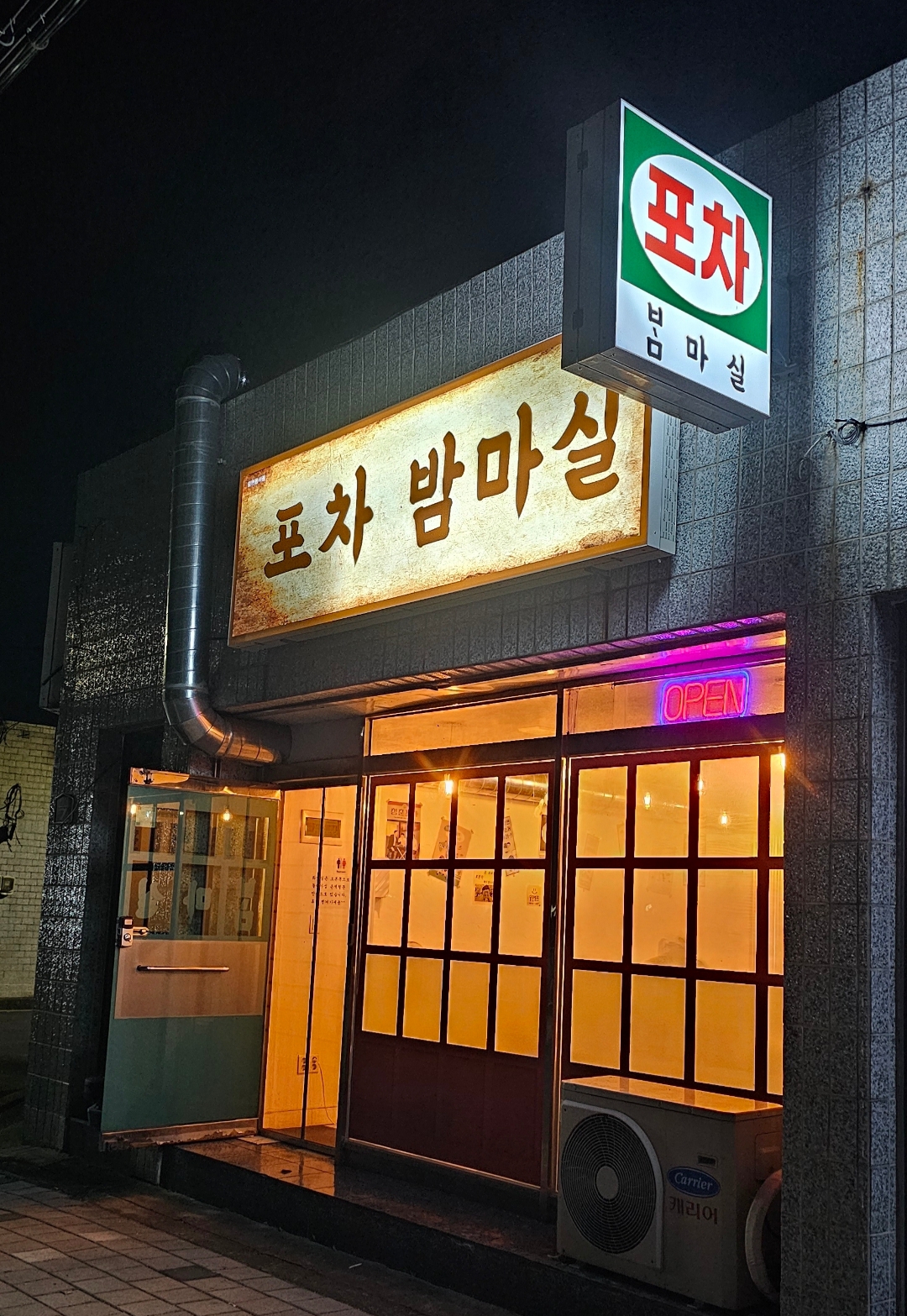 포차밤마실