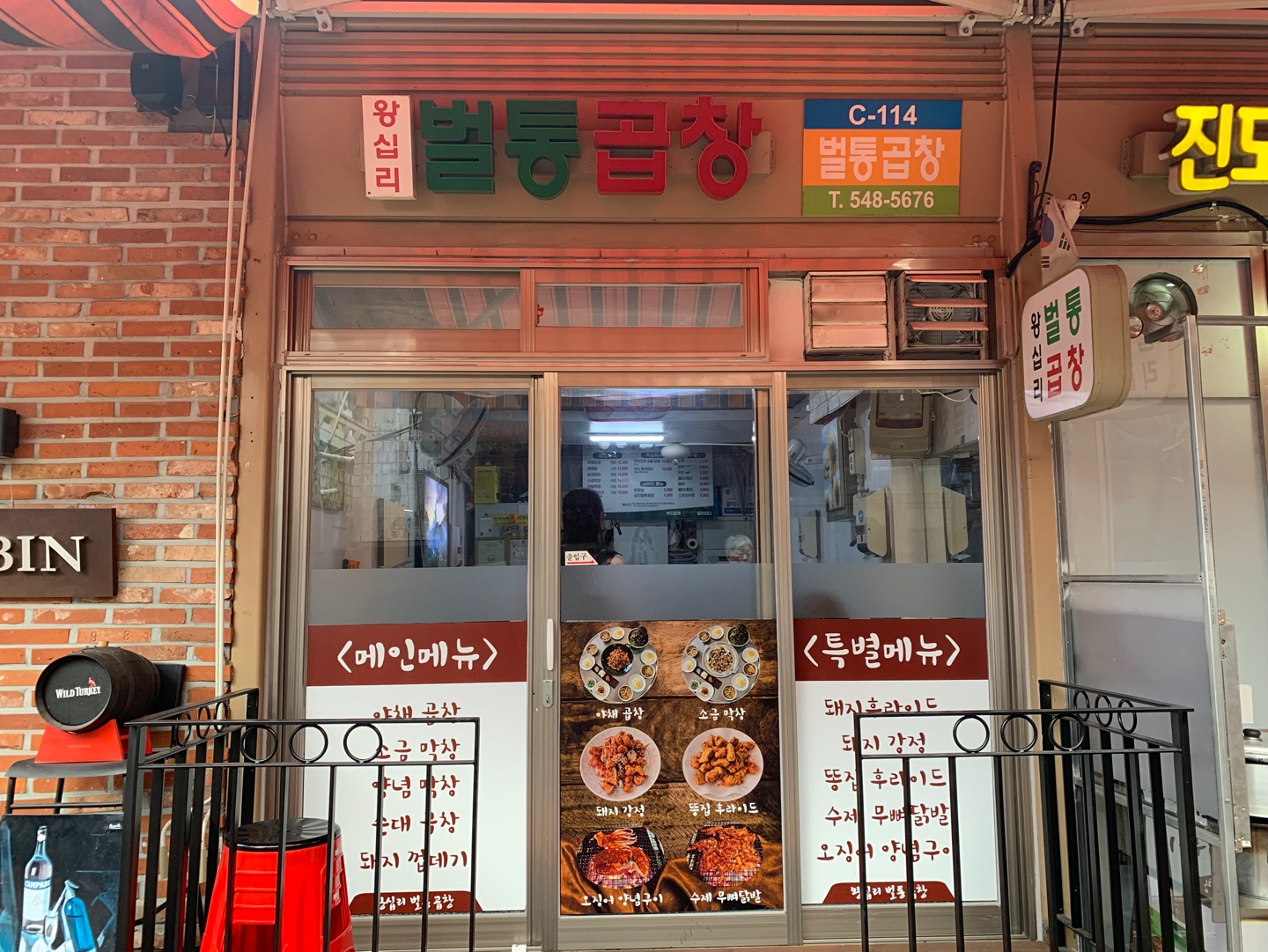 왕십리벌통곱창