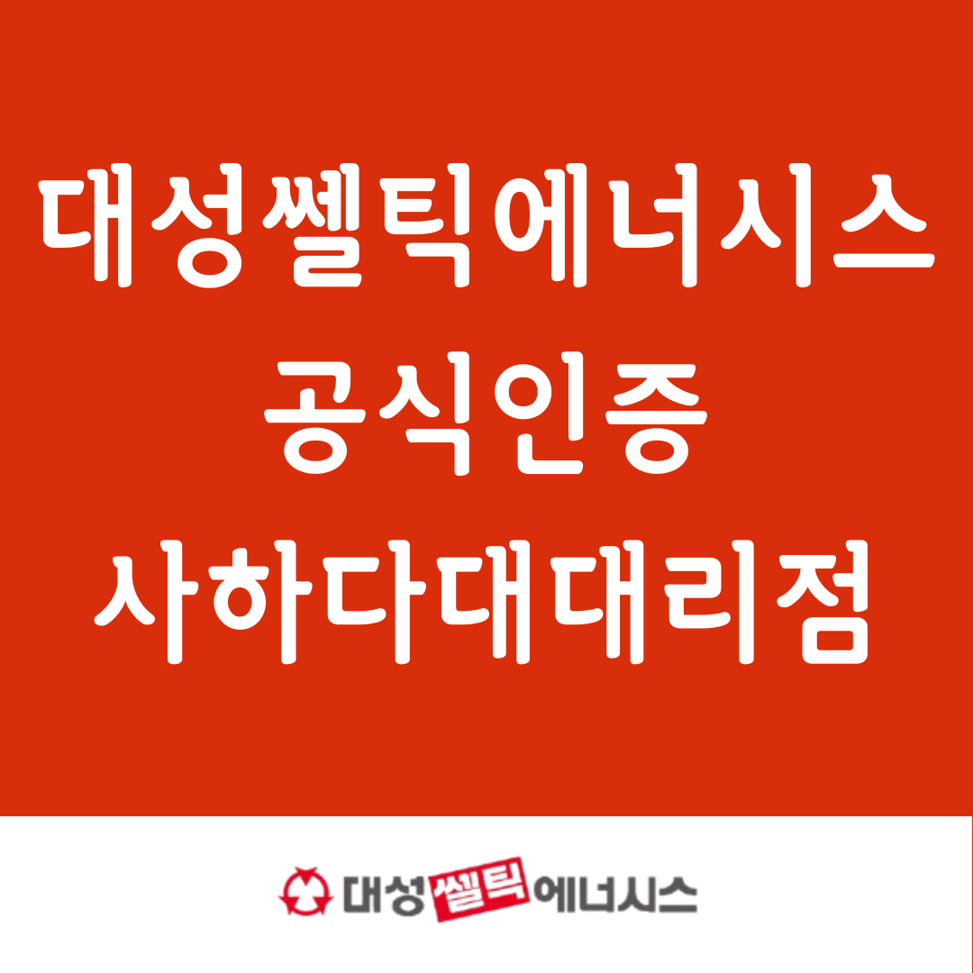 대성쎌틱에너시스 다대점