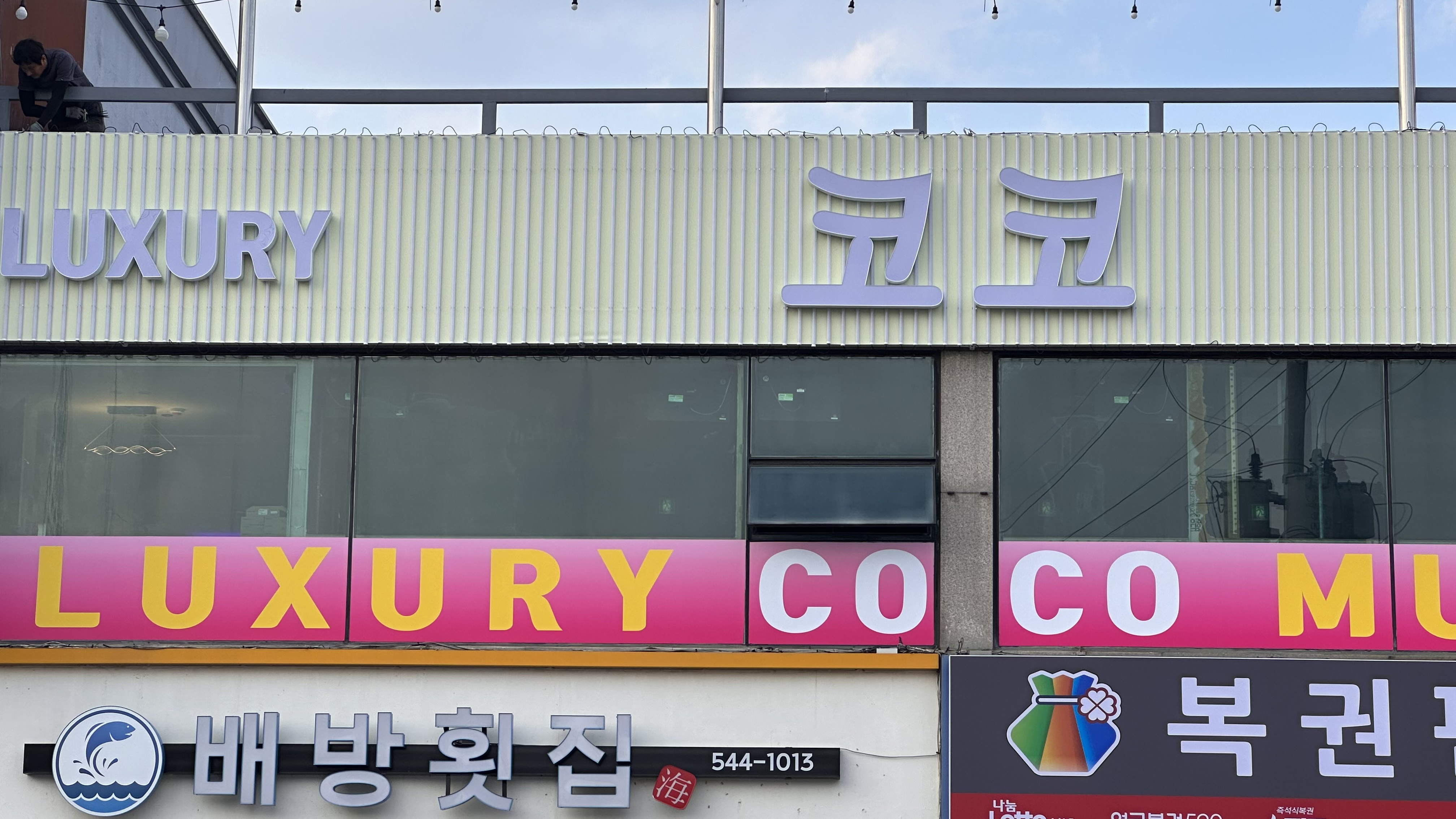럭셔리코코노래연습장 공수점