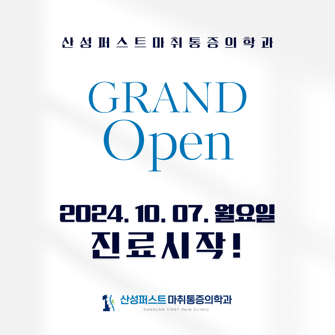 산성퍼스트마취통증의학과의원