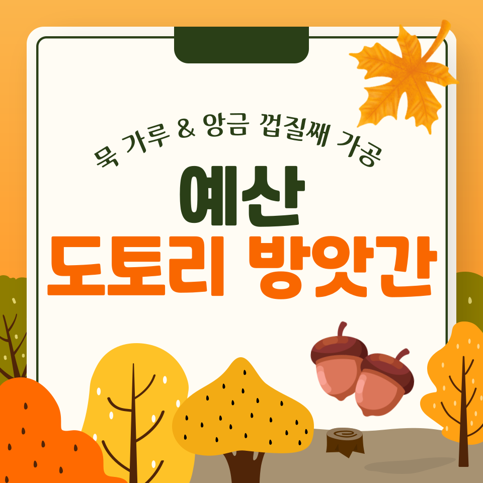 예산도토리방앗간