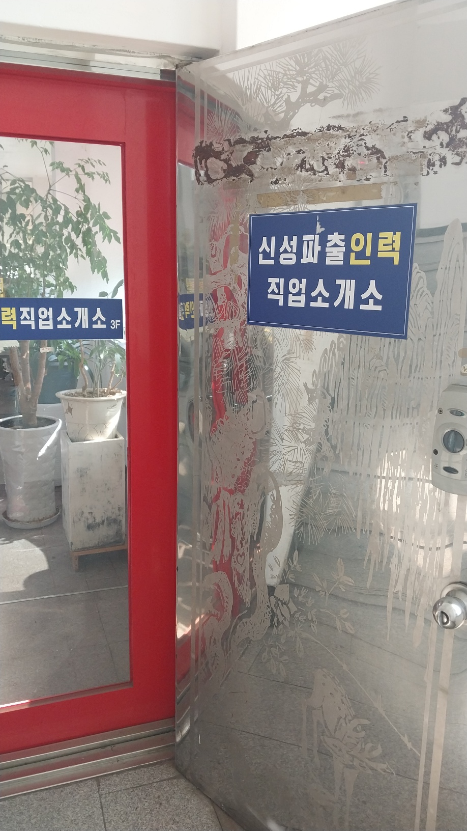 신성파출인력직업소개소