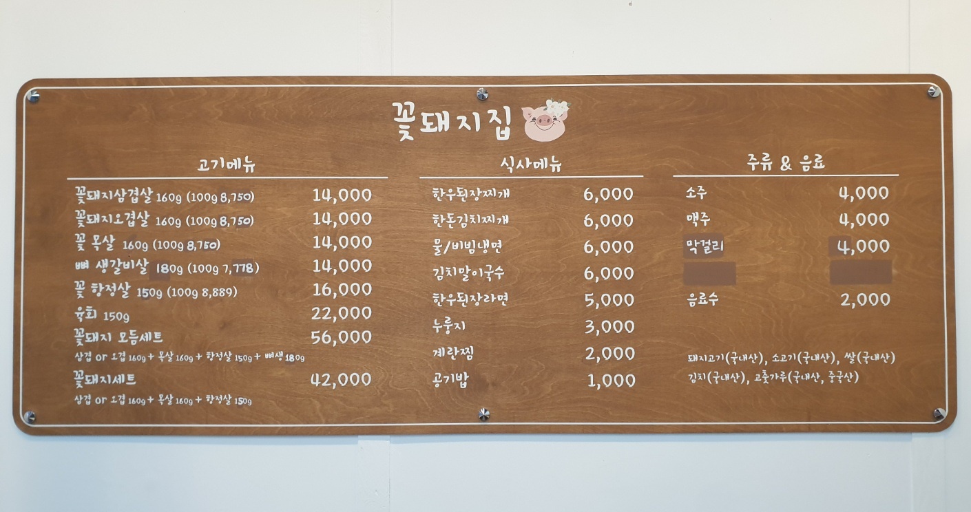 꽃돼지집 천안본점