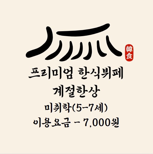 계절한상 한식뷔페