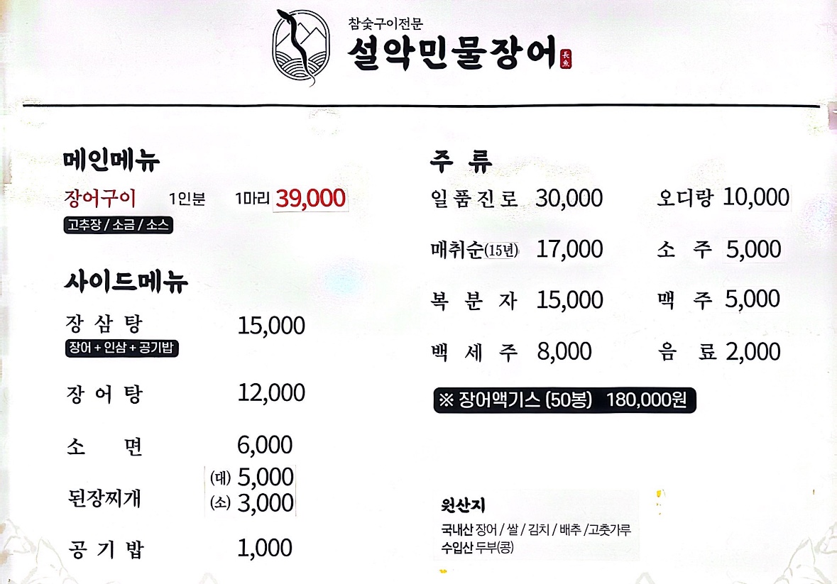 설악민물장어