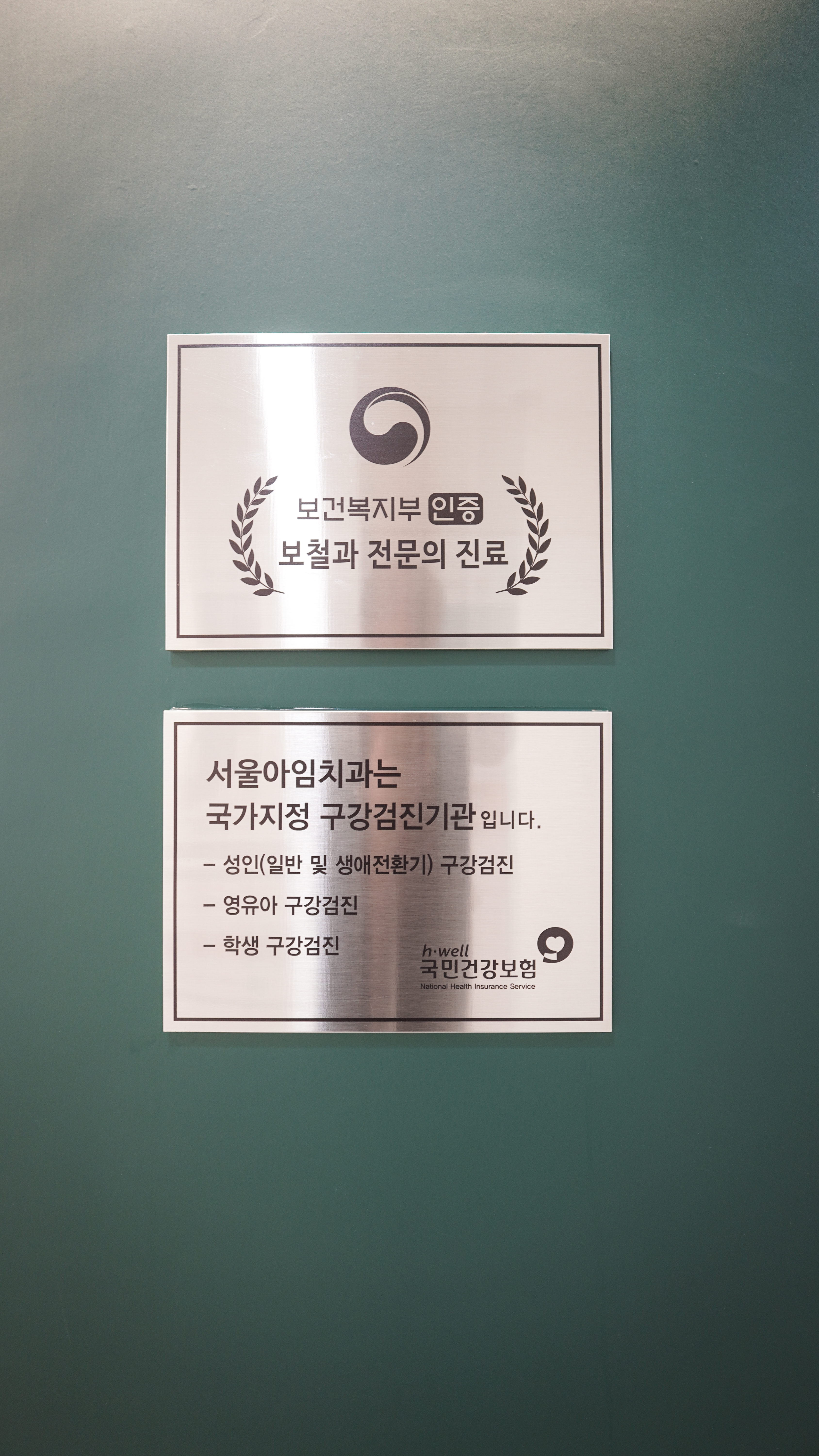 서울아임치과의원