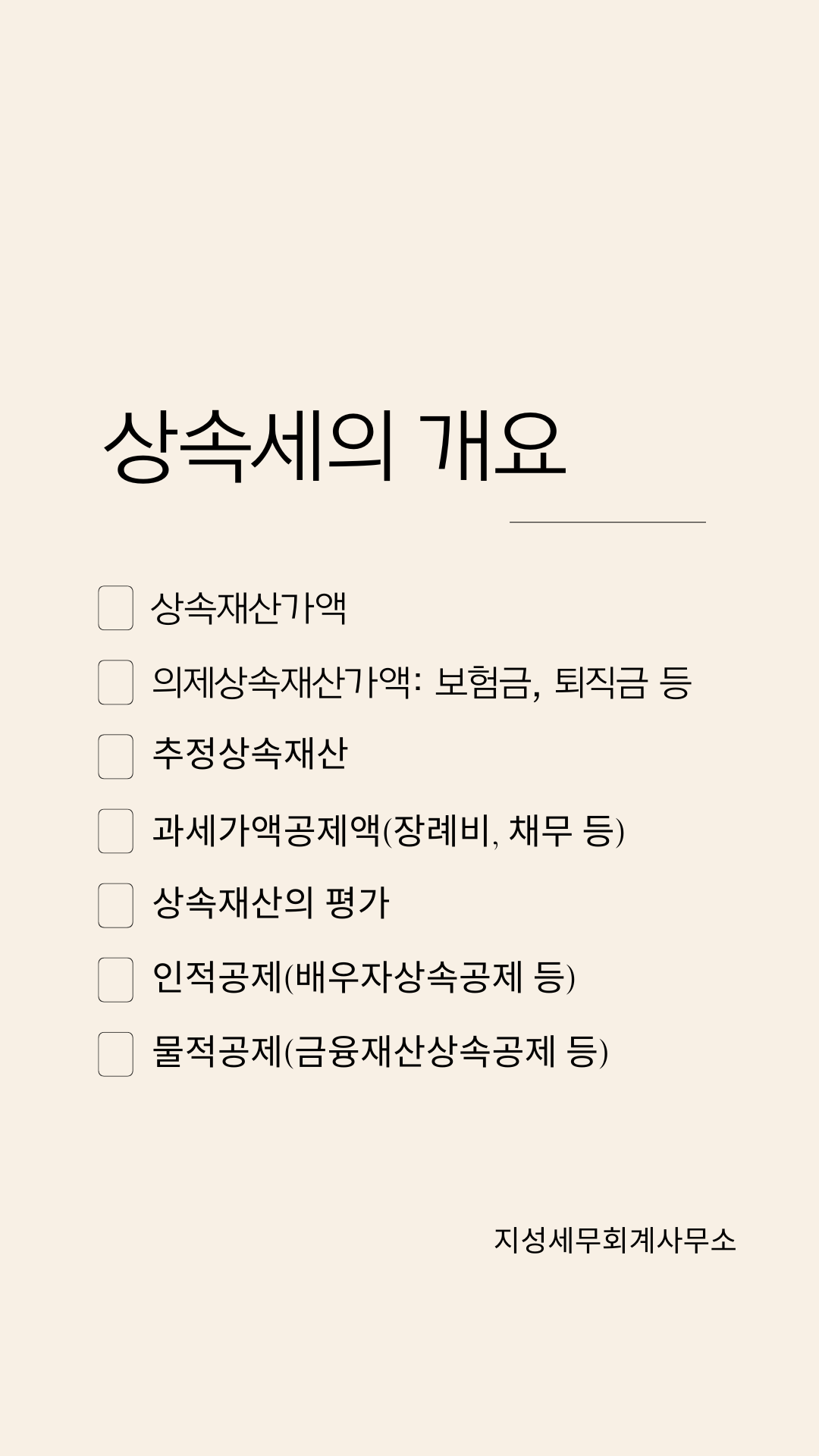지성세무회계사무소