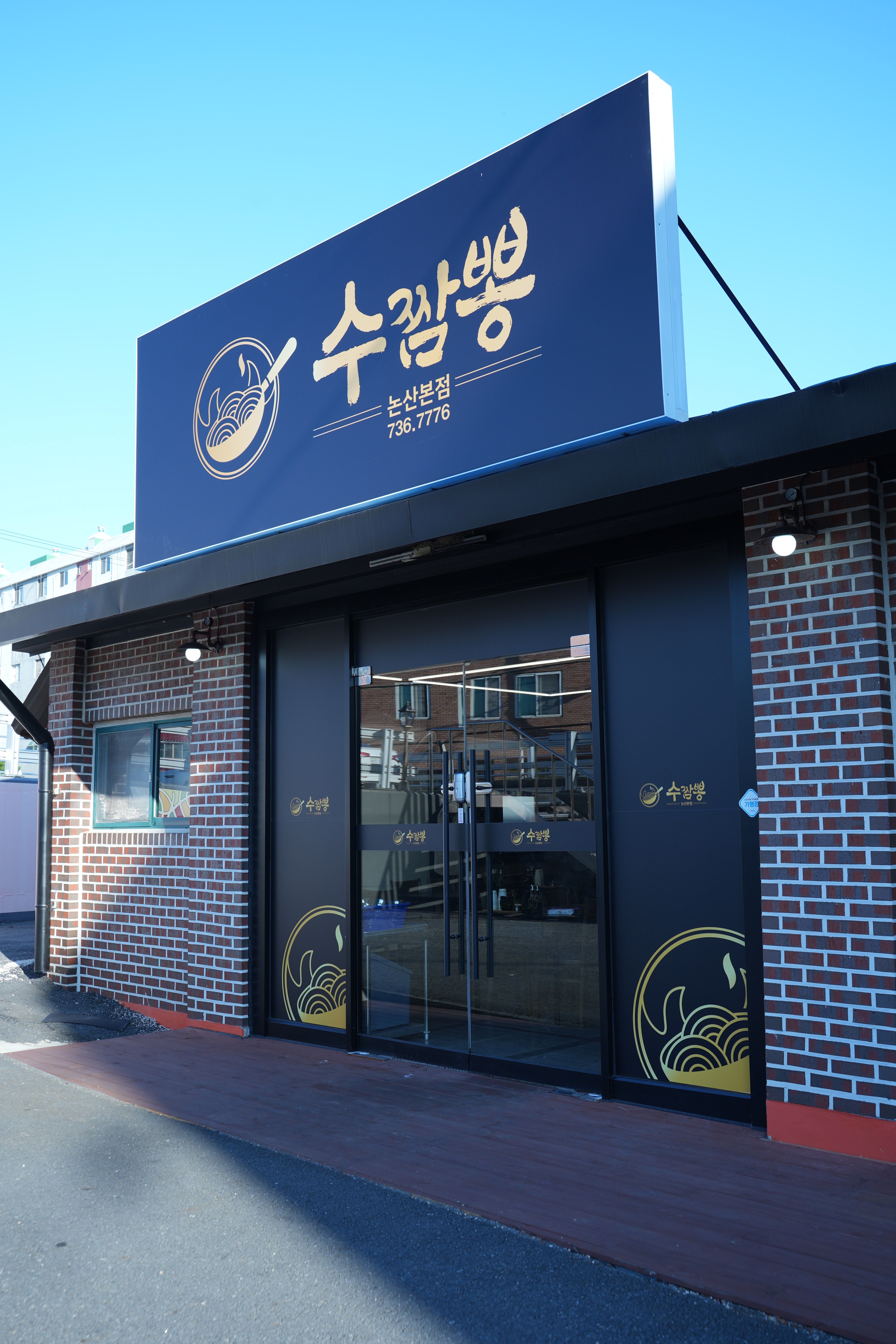 수짬뽕