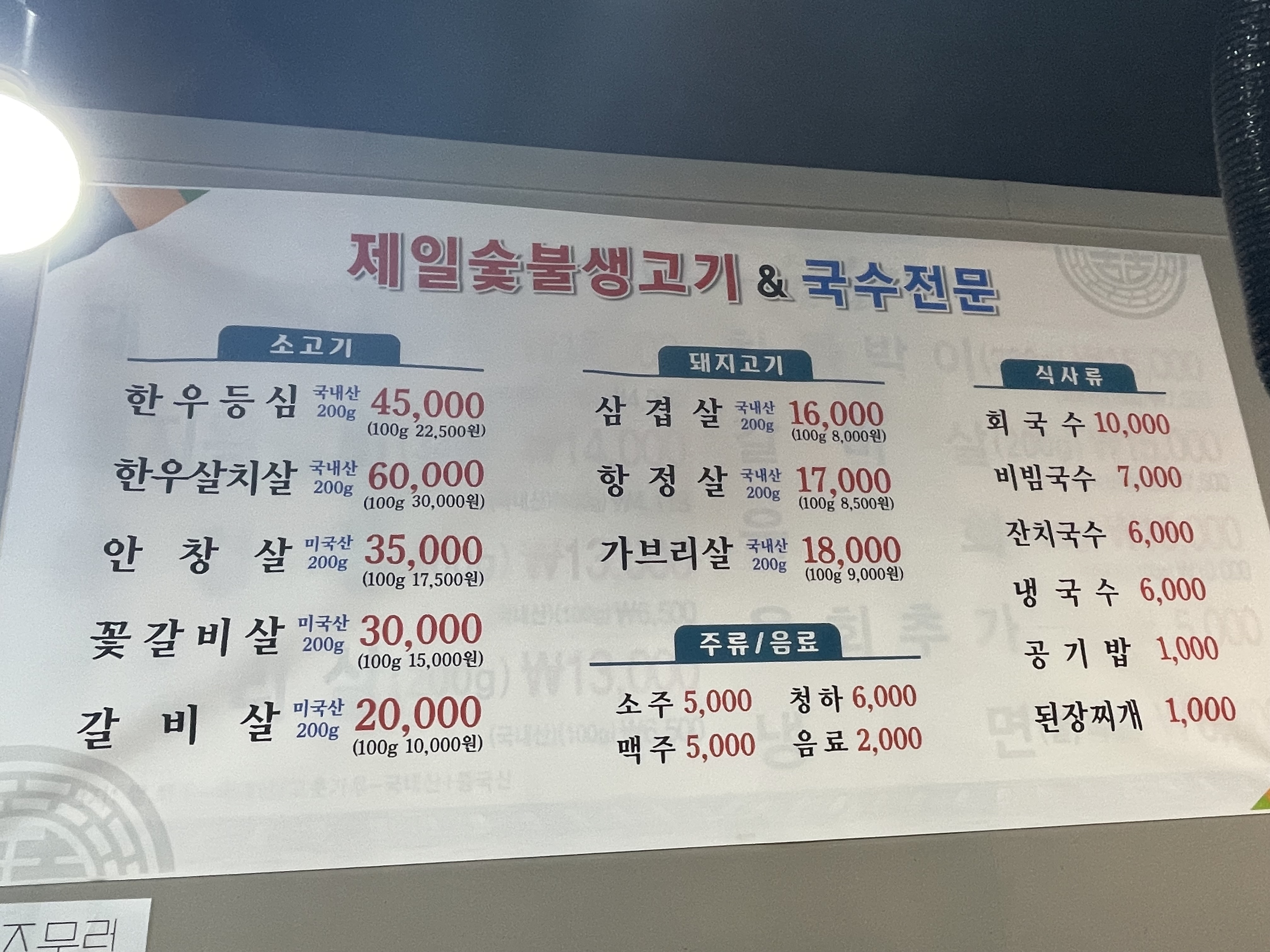 제일숯불생고기&국수전문
