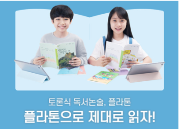 플라톤독서토론논술 답십리담의논술교습소