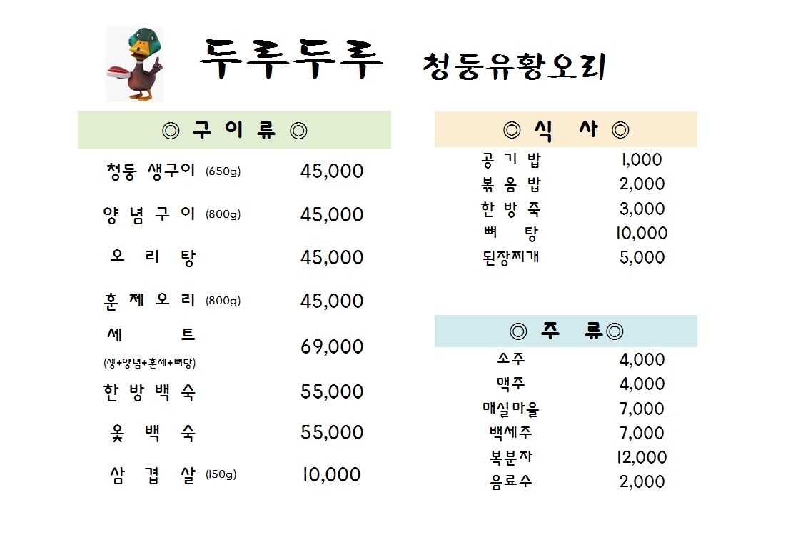 두루두루청둥유황오리 경상 애견맛집