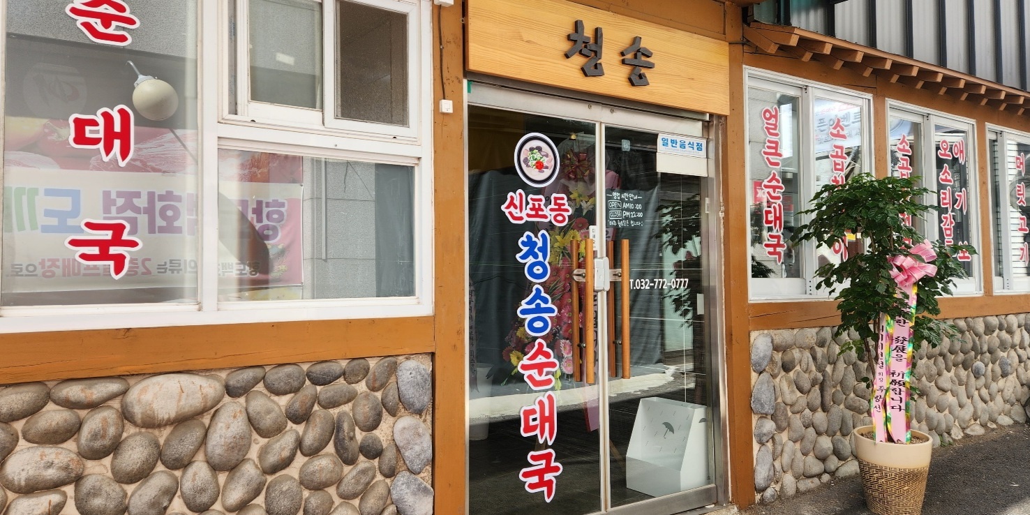신포동청송순대국항우소곱창