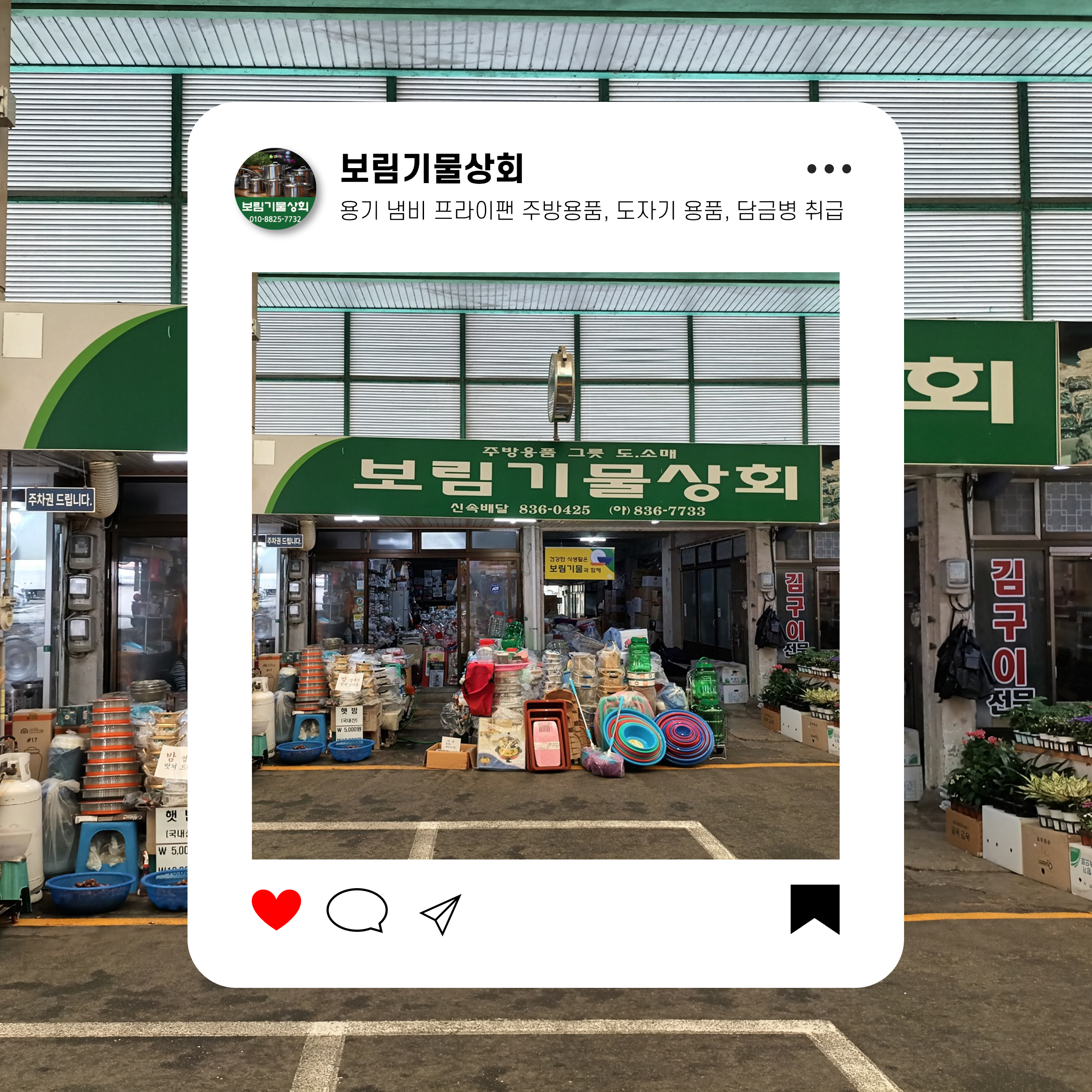 보림기물상회