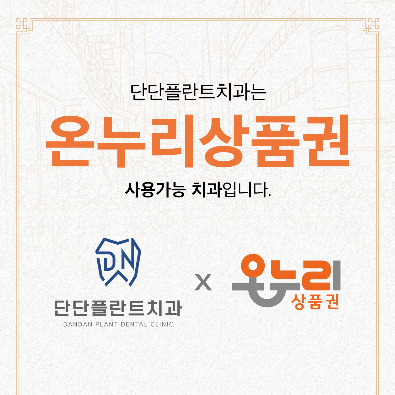 단단플란트치과의원