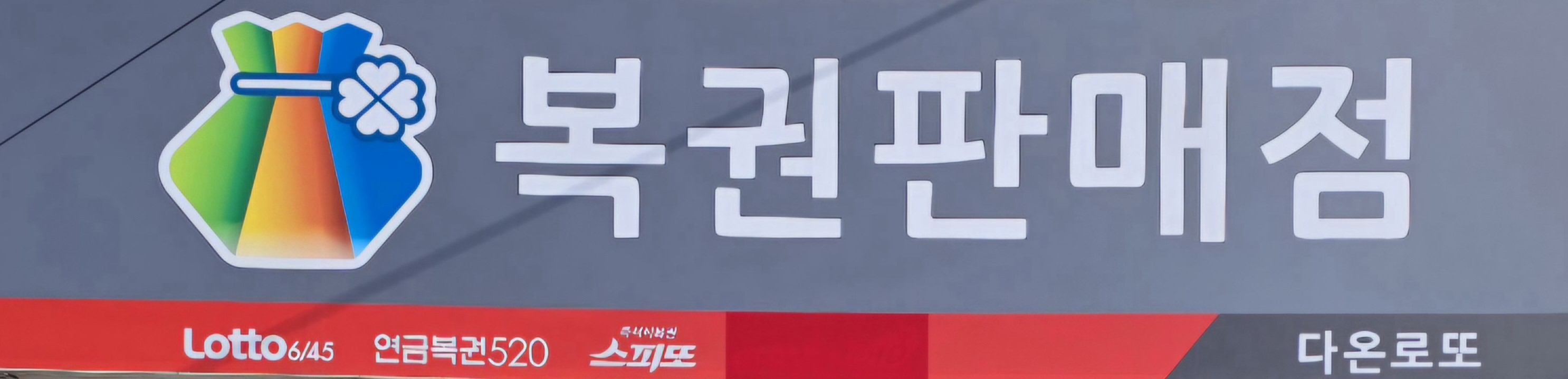 로또다온
