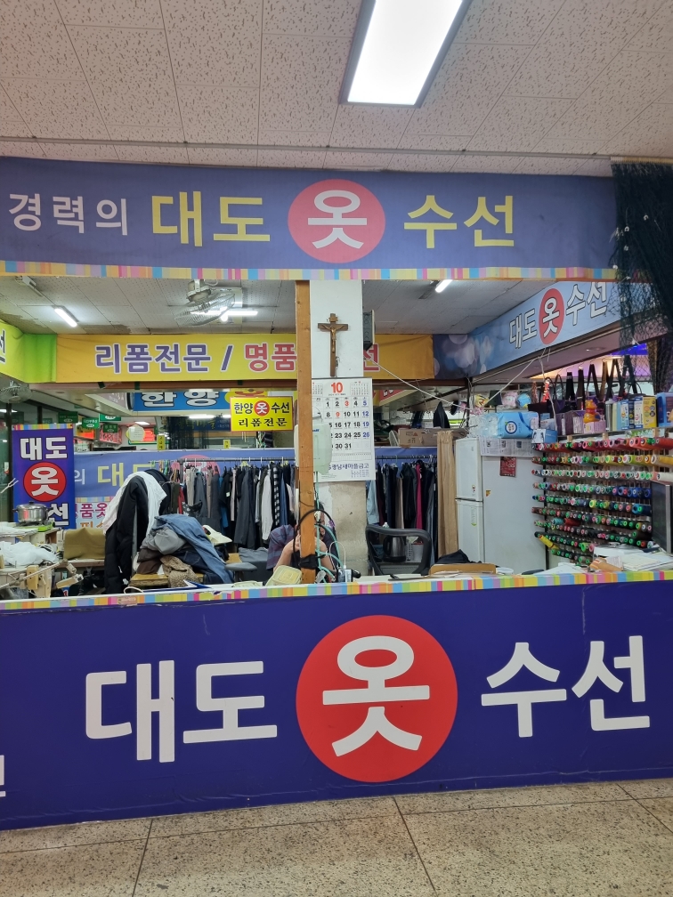 대도옷수선