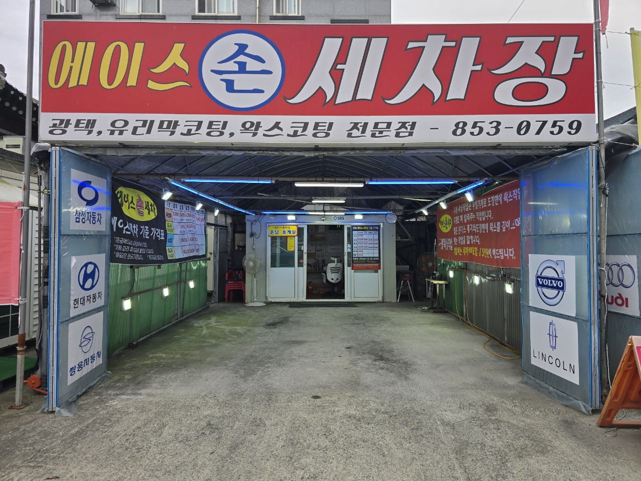 에이스세차장