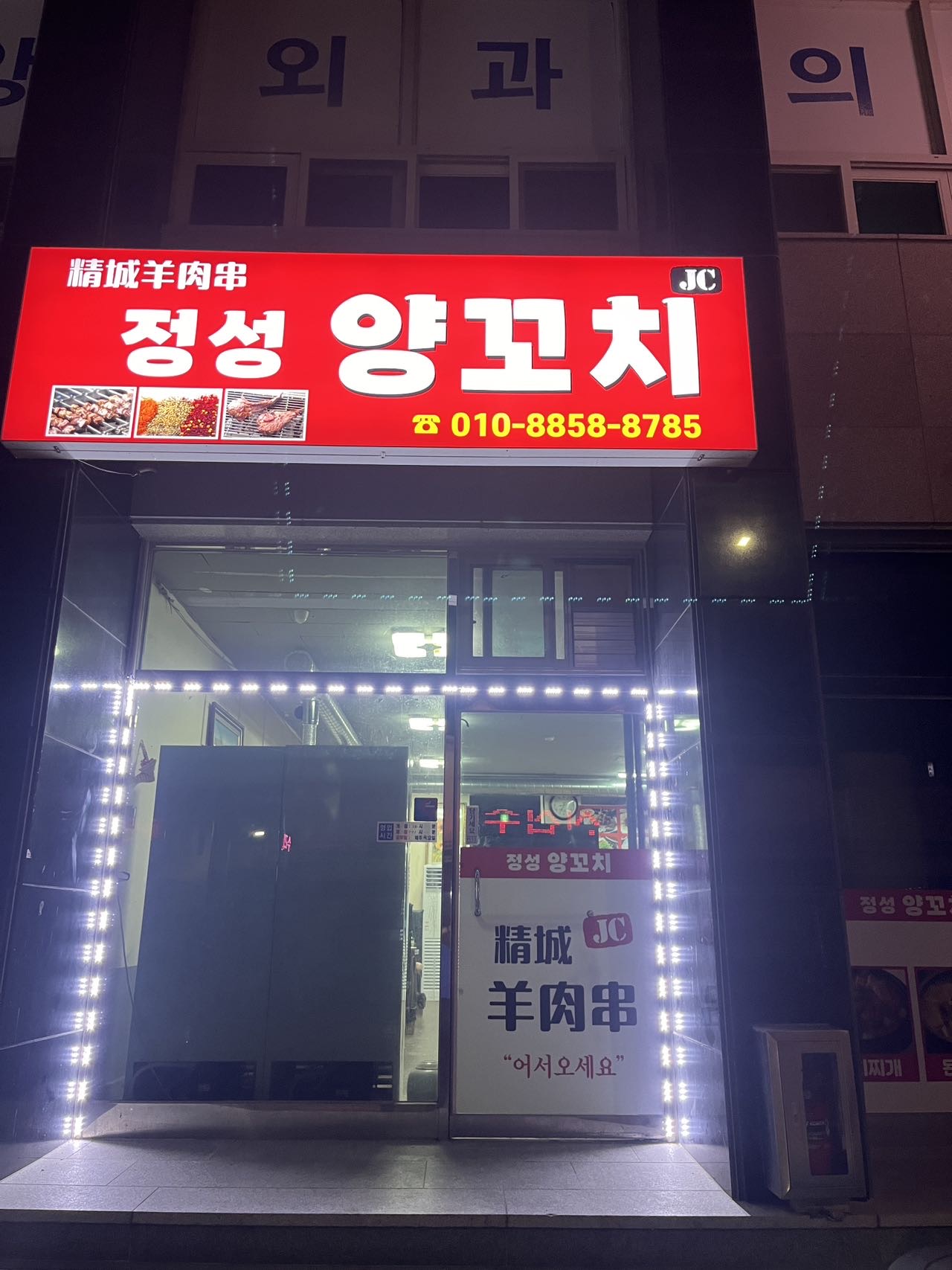 정성양꼬치
