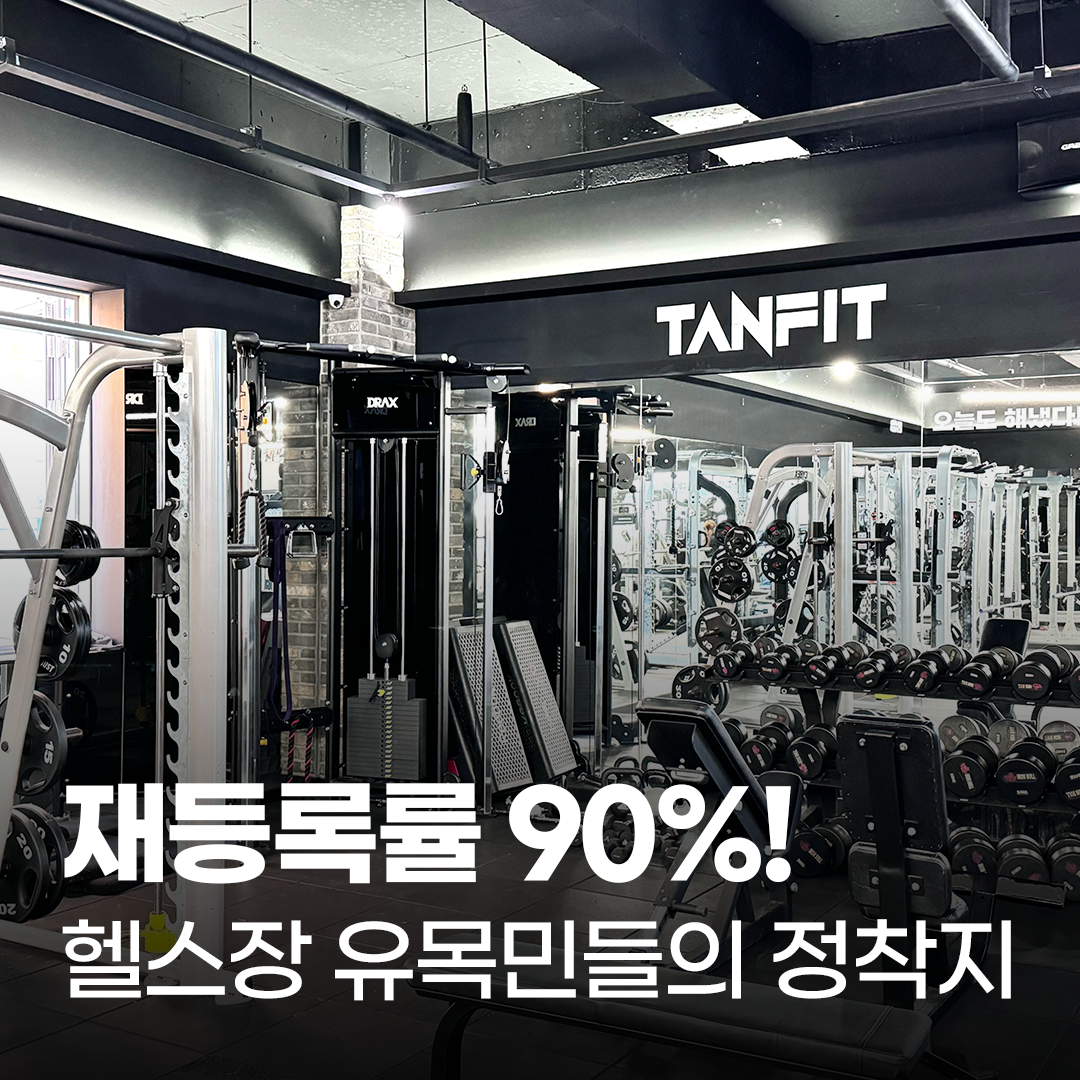 탠핏휘트니스 진주혁신점