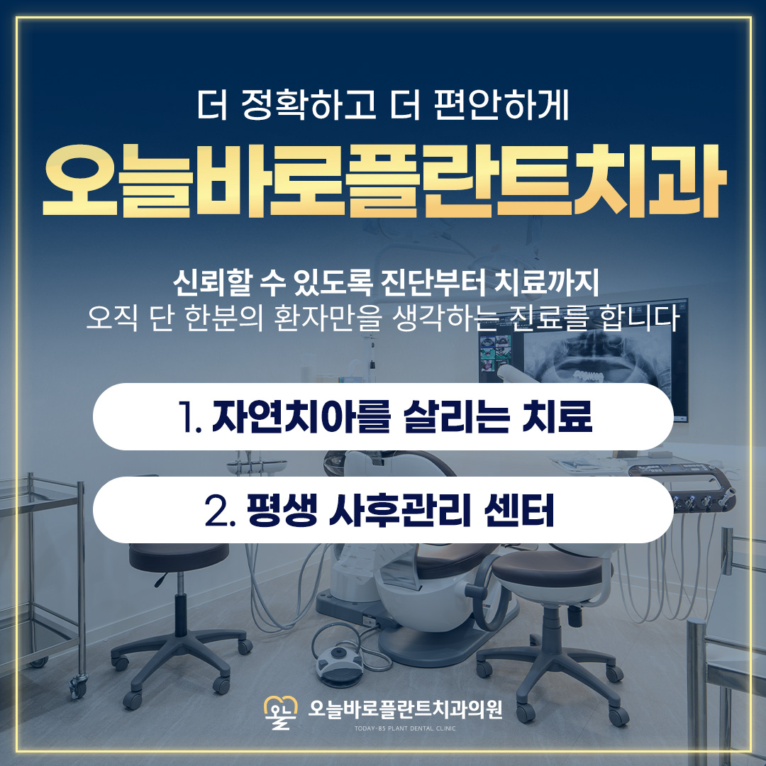 오늘바로플란트치과 대표 이미지