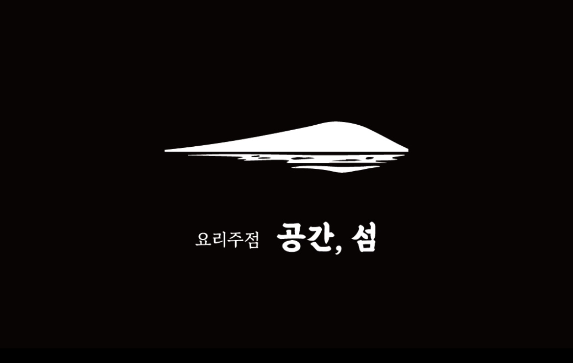 공간, 섬