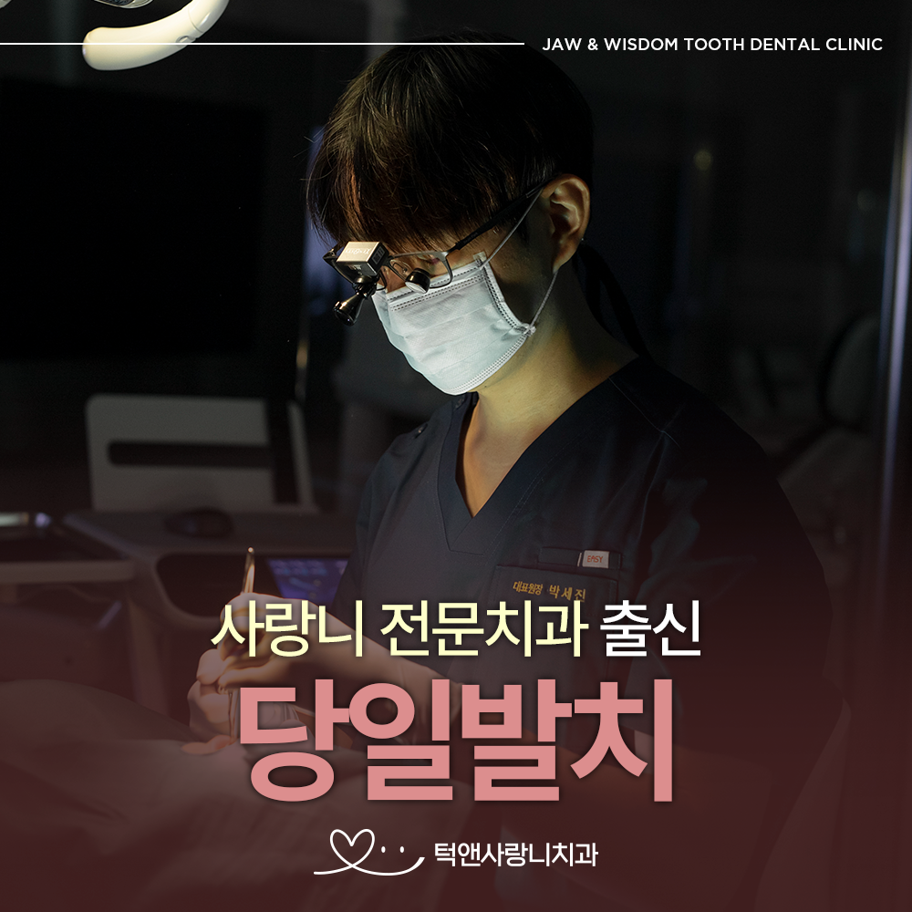 턱앤사랑니치과의원 대표 이미지