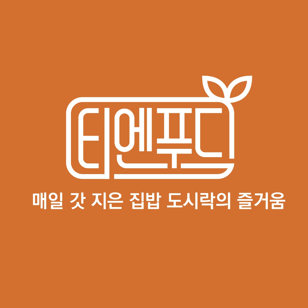 티엔푸드 도시락 샐러드