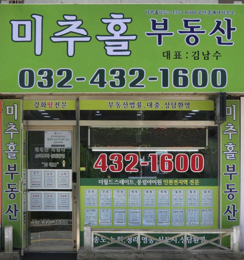 미추홀(032-432-1600)공인중개사사무소