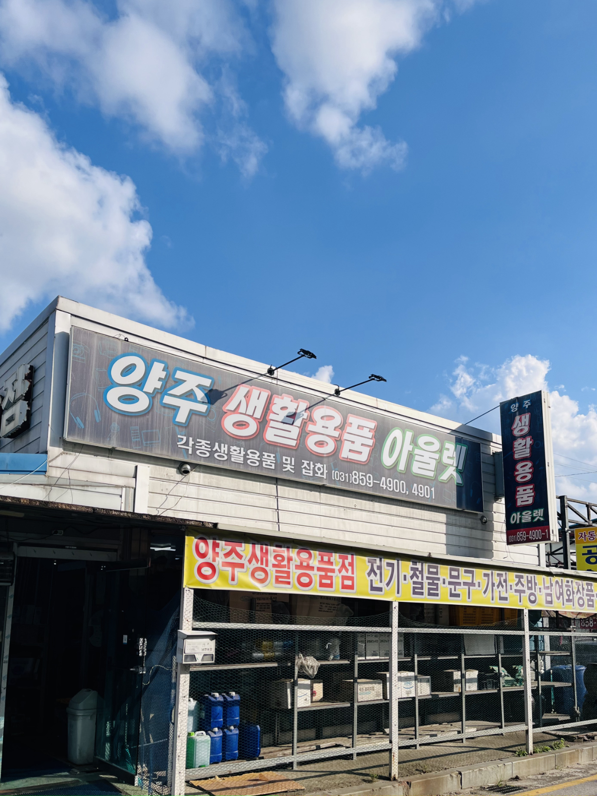 양주생활용품아울렛
