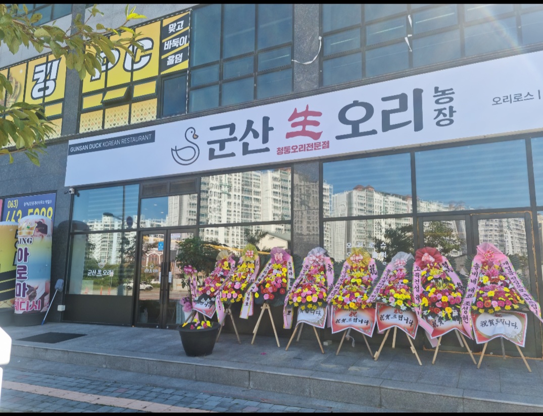 군산생오리