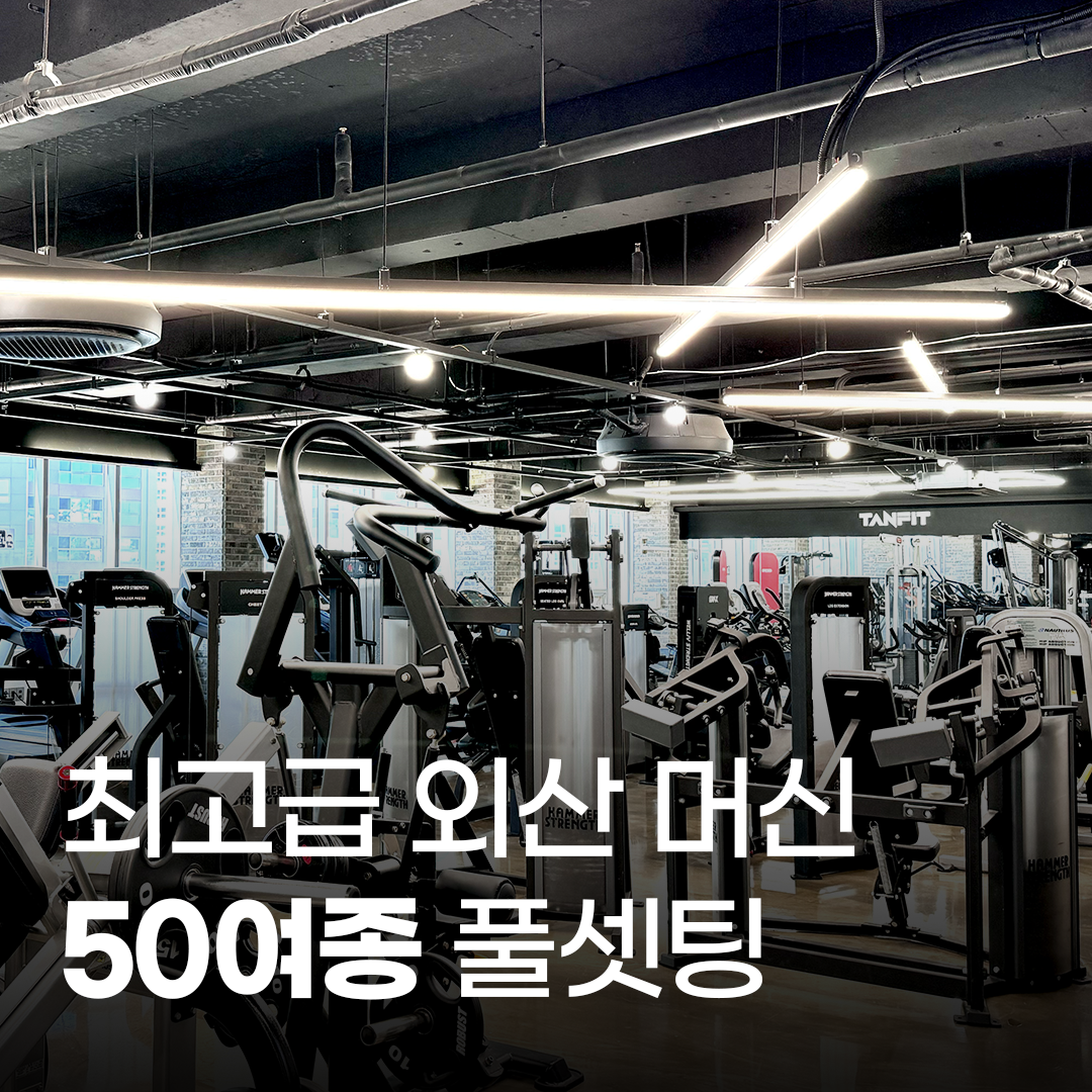 탠핏휘트니스 진주혁신점
